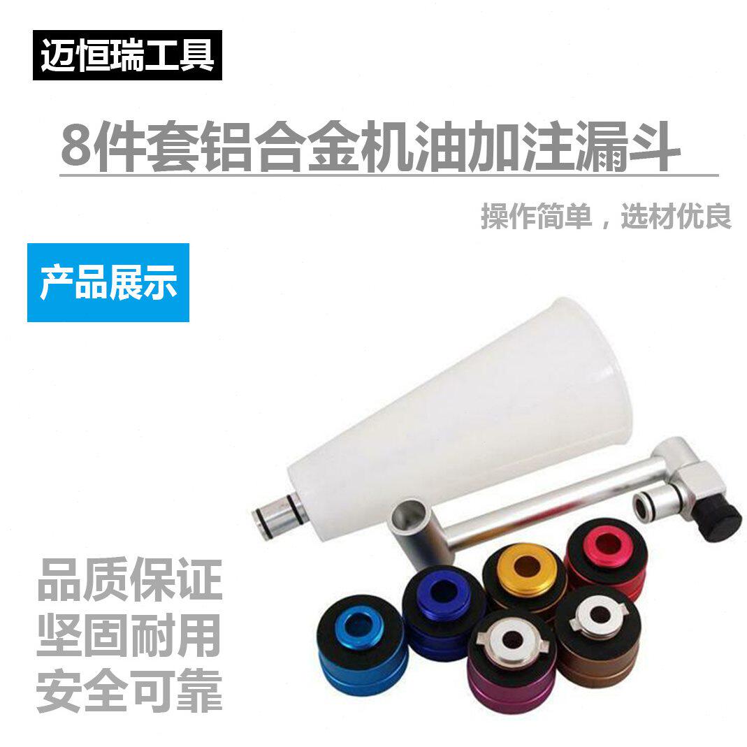 甄选8件套铝合金机油漏斗大众奥迪汽车发动机引擎盖夹角机油加注
