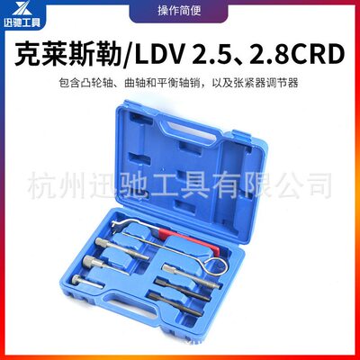甄选克莱斯勒/吉普车正时工具LDV柴油发动机锁定套件底盘维修正时