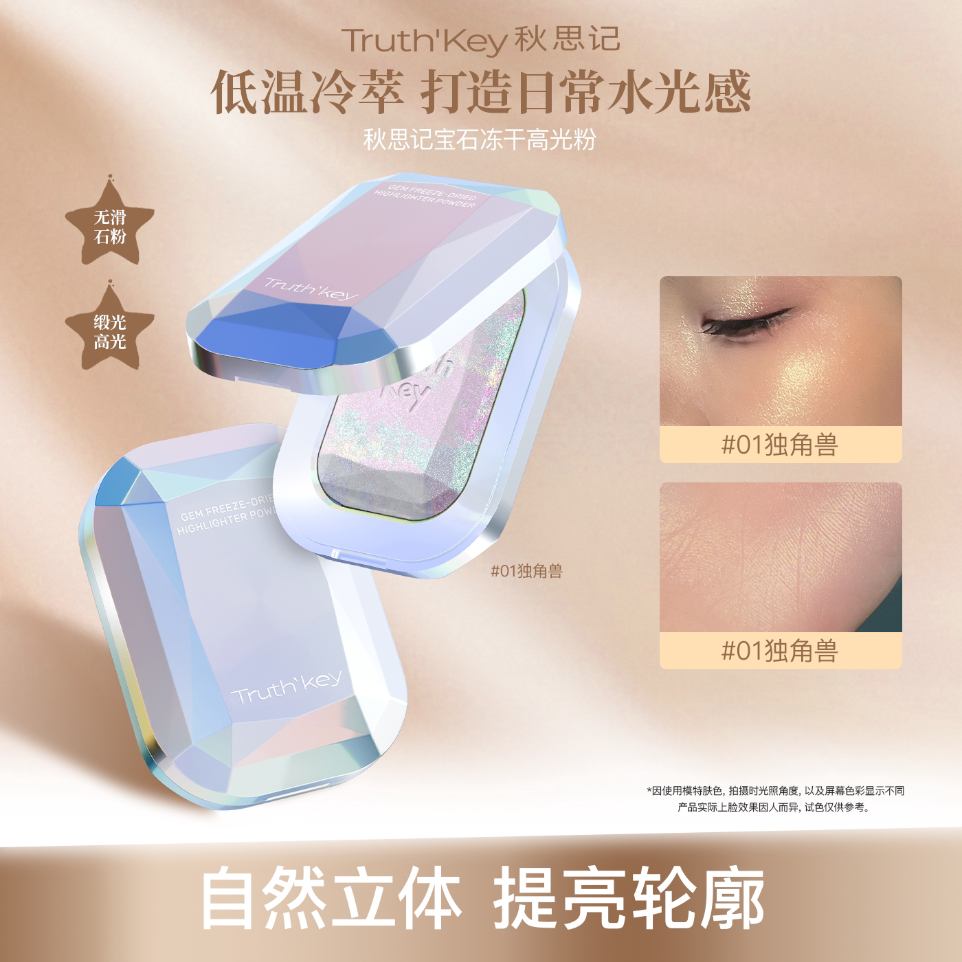 Truth'Key秋思记宝石缎光冻干高光粉膏粉质细腻水光肌官方旗舰店