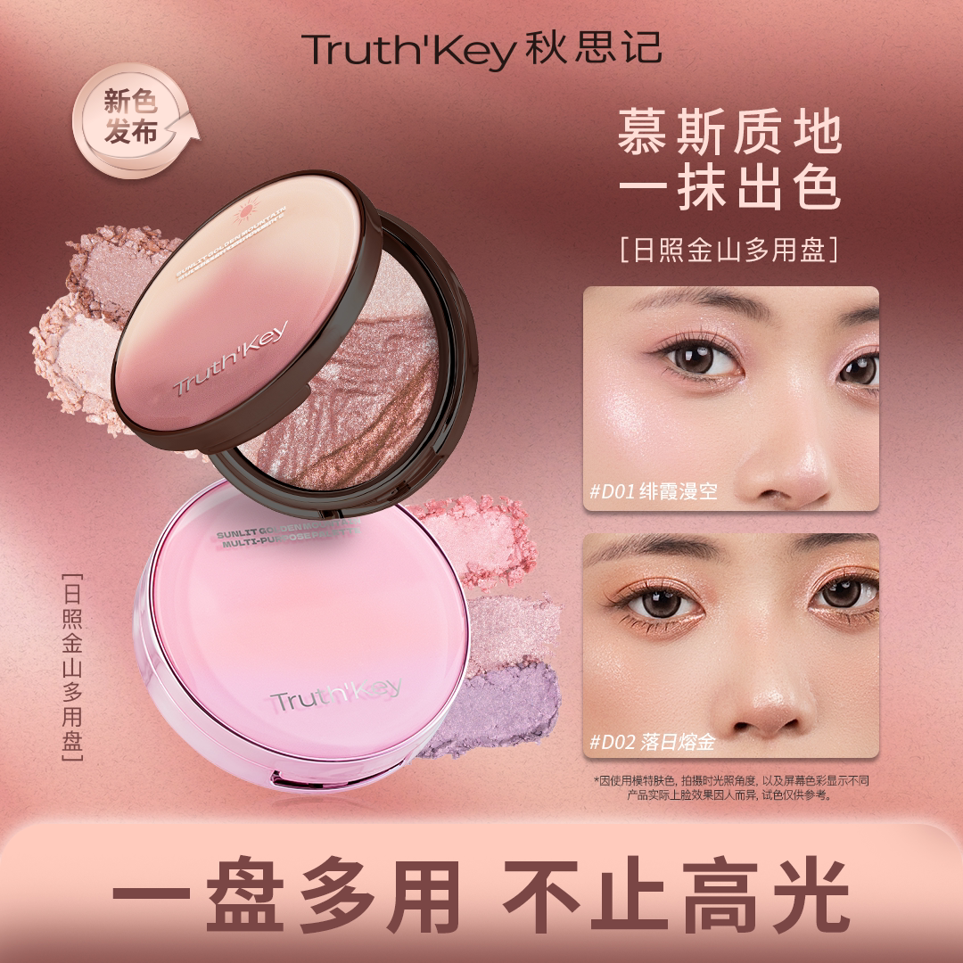 Truth'Key秋思记日照金山多用盘一盘多用眼影高光提亮官方旗舰店
