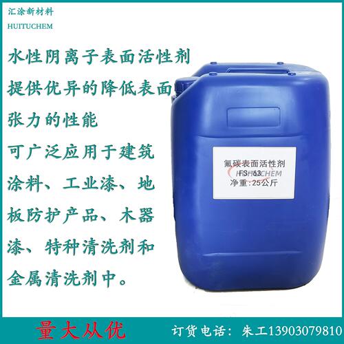 甄选氟碳表面活性剂FS-63 水性阴离子表面活性剂 木器漆抗缩孔润