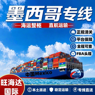 整柜普货直航，国际物流墨西哥专线，墨西哥集运，双清包税