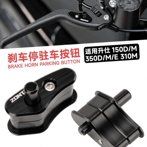适用升仕ZT150D/M前刹车驻车器锁扣350D/M/E改装停车手刹开关310M