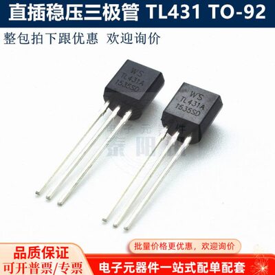 TL431 TO-92 直插稳压三极管 CJ431 WS431 长期现货供应 电子元件