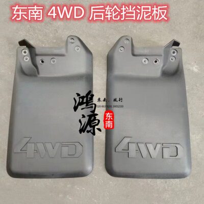东南得利卡挡泥板4WD后挡泥皮L300四驱车挡板   纯正部件 1对装