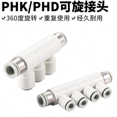 气动可旋转变径五通PHK8-4快插接头六通PHD10-6气管快速直通接头