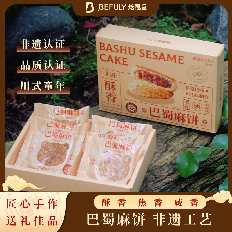 巴蜀麻饼盒装伴手礼手工麻饼川式童年酥香芝麻饼非遗认证独立包装