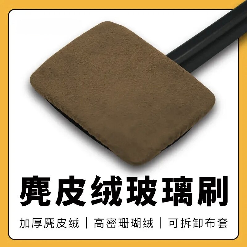汽车前挡玻璃内擦工具麂皮绒珊瑚绒布套清洁刷去污除雾刷工具神器