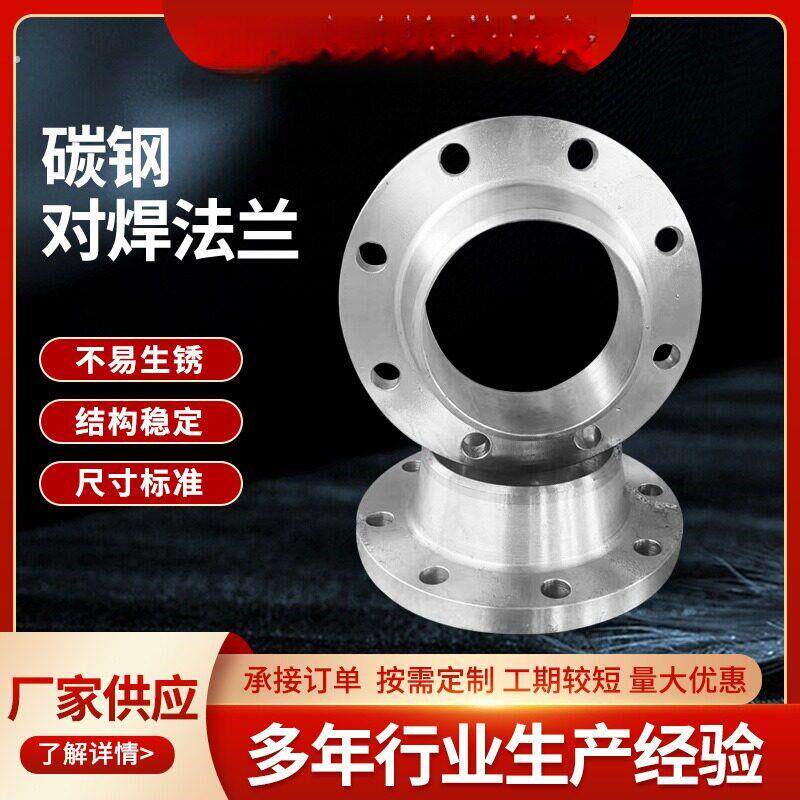 碳钢带颈对焊法兰片焊接大口径平焊法兰管件304不锈钢对焊法兰盘