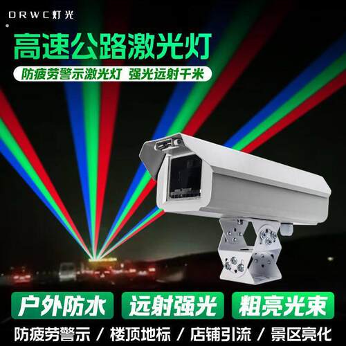 高速公路大功率防疲劳救援警示激光灯户外防水地标强光远射镭射灯