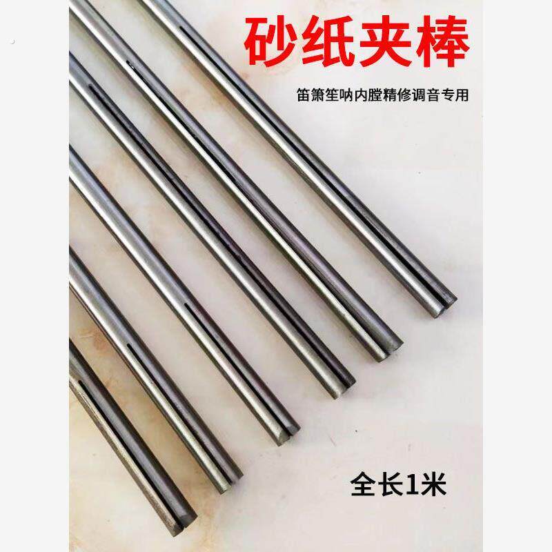 砂纸夹棒加长笛萧笙呐内膛打磨抛光调音器长笛内腔擦拭竹子修音杆