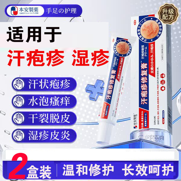 本安汗疱疹膏起水泡湿疹