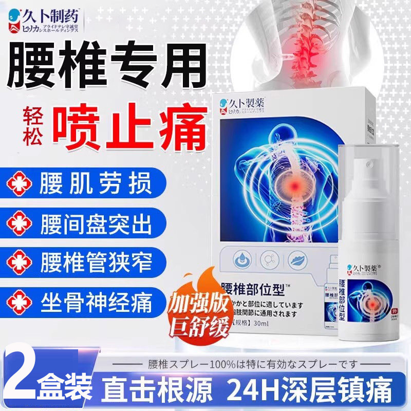 久卜制药腰椎间盘突出喷剂坐骨神经痛腰肌劳损压迫神经腰疼屁股疼