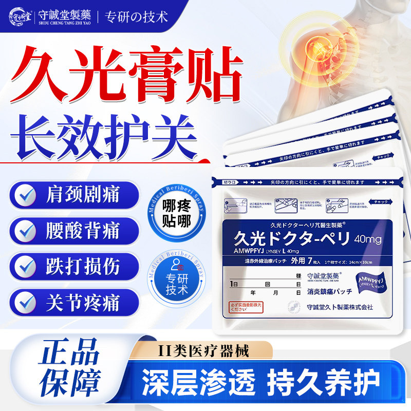 日久九光膏药贴颈椎型疼痛酸胀腰椎劳损肩周炎本关节滑膜舒缓贴 - 实物图