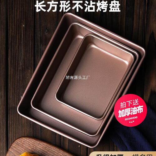 甄选烤盘烤箱用家用不沾提拉米苏古早蛋糕卷模具长方形托烘焙工具