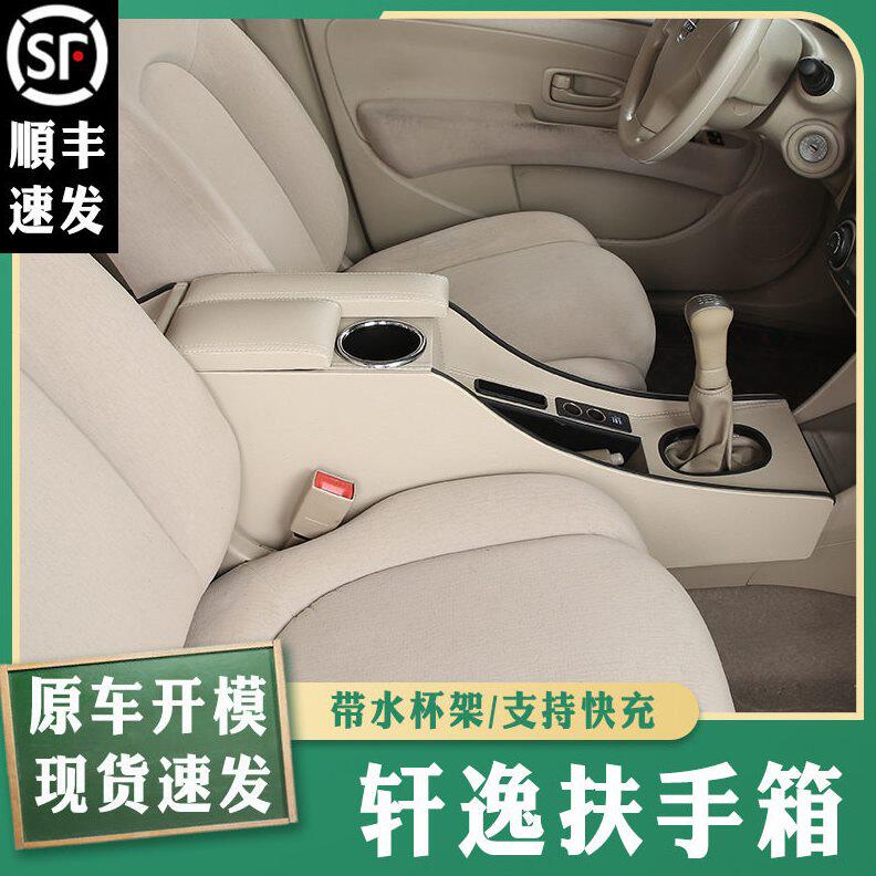 甄选专用于日产经典轩逸扶手箱原装改装手扶箱中央配件加长原厂储