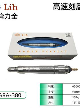 甄选LIH台湾力全气动工具打磨机笔式风磨笔速刻磨机NAK-180 ARA-3