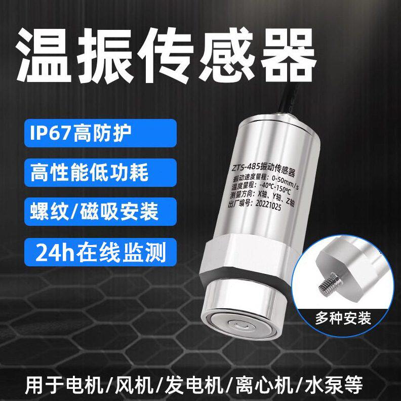 甄选温度振动传感器三轴位移速度监测电机风机水泵震动检测变送器