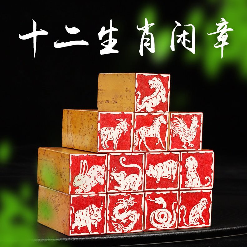 甄选十二生肖成品闲章神木石头印章国画篆刻引首压角章收藏书画方