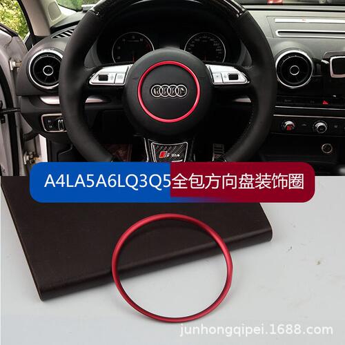 甄选适用于奥迪方向盘装饰圈A3/A4L/A6L/Q3Q5汽车装饰品 汽车内饰