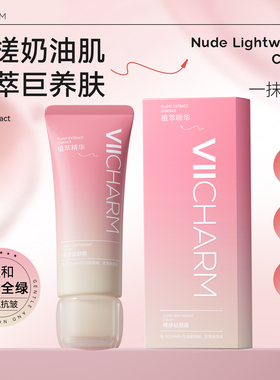 【U先试用】VIICHARM素颜霜隔离妆前乳面部提亮遮瑕三合一养肤霜