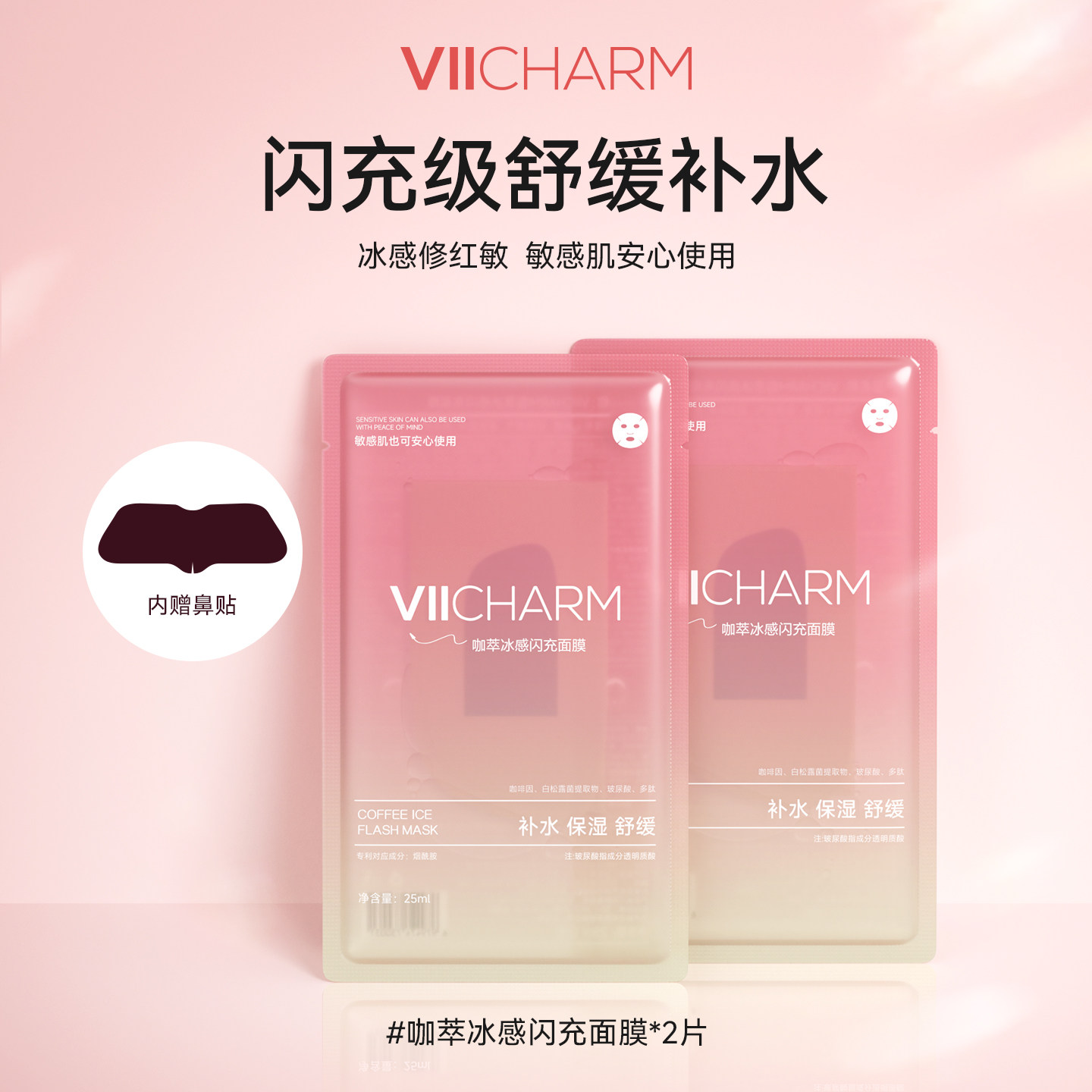 【U先试用】VII咖萃冰感闪充面膜紧致补水保湿舒缓熬夜鼻贴面膜女