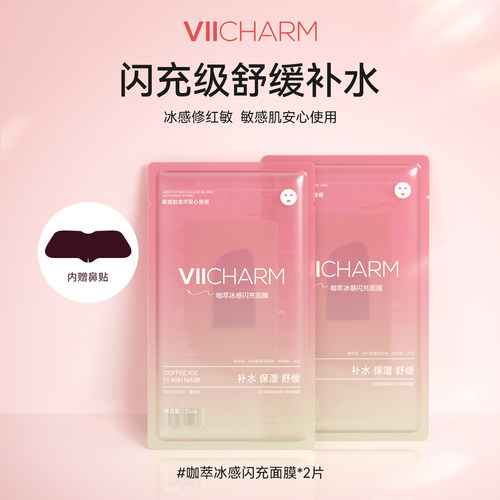 【U先试用】VII咖萃冰感闪充面膜紧致补水保湿舒缓熬夜鼻贴面膜女