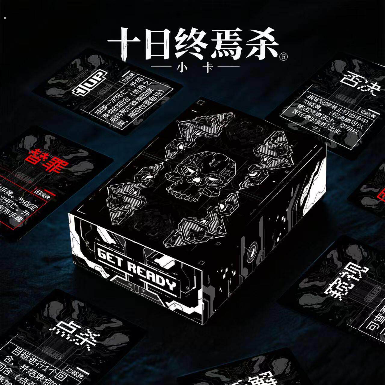 欢乐桌游十日终焉回响卡牌全套黑白盒回响不同聚会娱戏道具