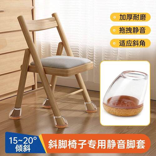 斜角椅子脚套加厚静音耐磨餐椅凳子脚垫椅脚斜椅桌子腿桌腿保护套