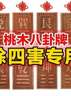 空亡桃木挂牌化解奇门四害补角房屋缺角挂件卦牌干坤艮巽兑离坎震