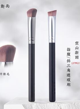 空山新雨27 纤维毛斜三角高光提亮遮瑕刷化妆刷软毛不吃痕无刷粉