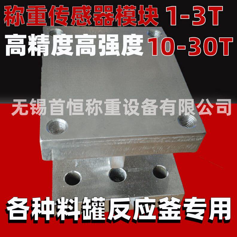甄选称重传感器模块10t20t30t1吨2吨500公斤3吨承重型