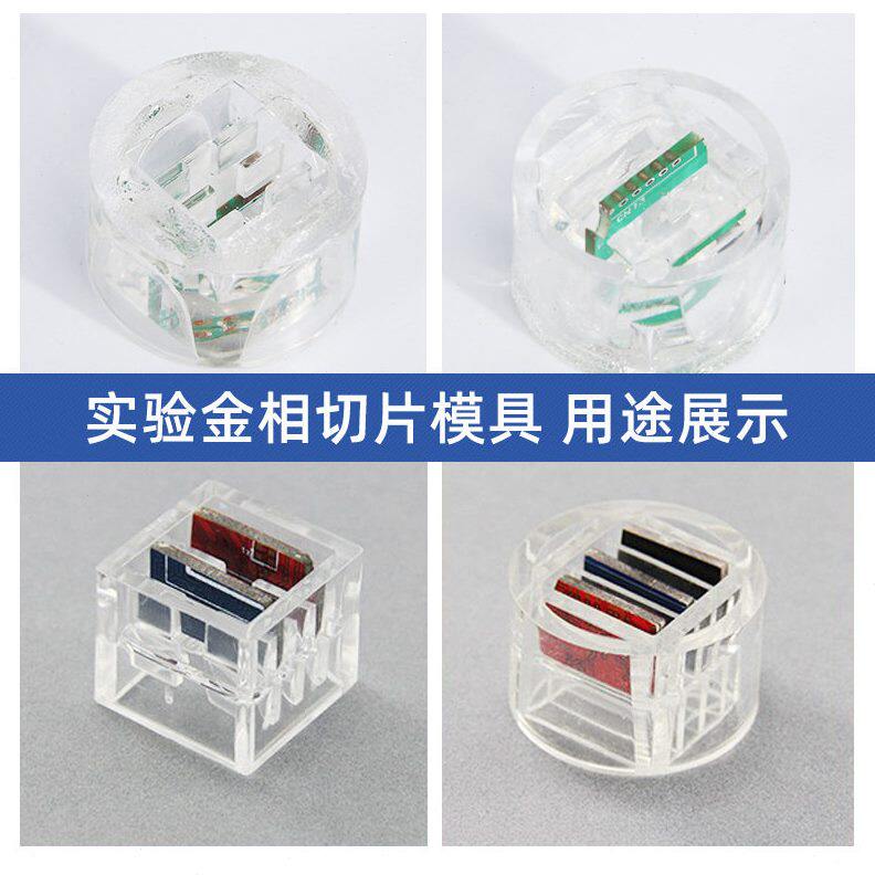 甄选Goral 冷镶嵌水晶切片模具 PCB用水晶模 一次性切片模具 金相