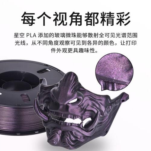 甄选兰博 3D打印耗材 PLA星空闪点变色龙耗材 Galaxy星河炫彩耗材