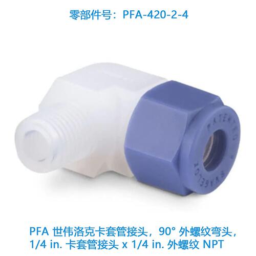 甄选Swagelok世伟洛克(PFA-420-2-4)PFA 卡套管接头，90° 外螺纹