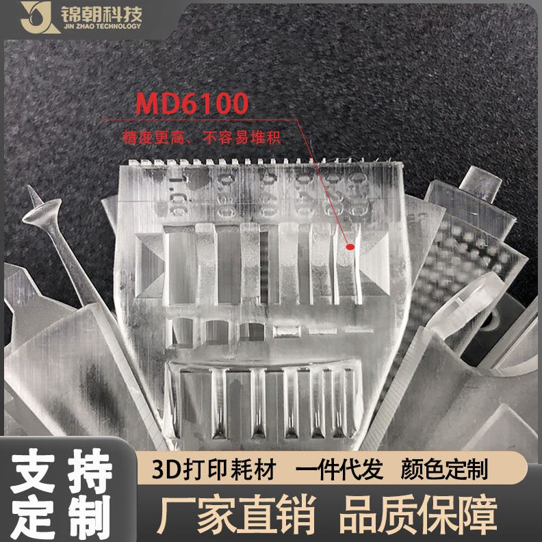 甄选锦朝科技光固化3D打印机耗材 LCD/DLP光敏树脂 不黄变 透明耳