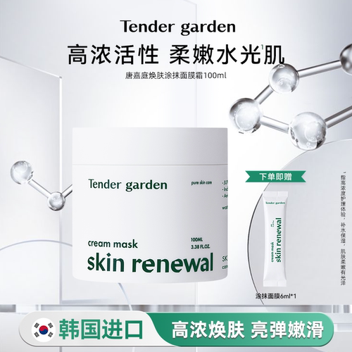 韩国Tendergarden涂抹面膜