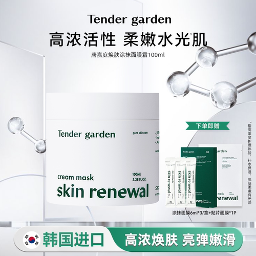 韩国Tendergarden涂抹面膜