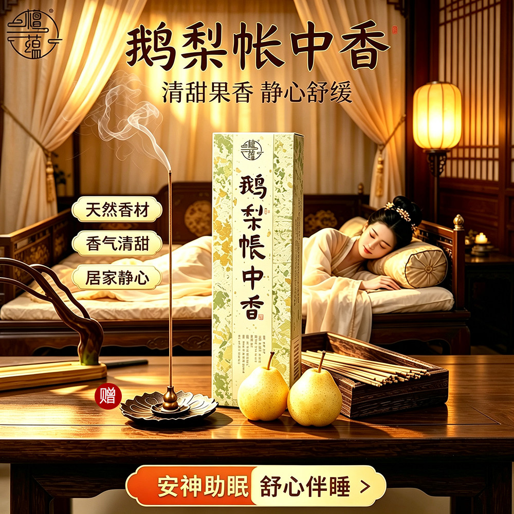 鹅梨帐中香檀香沉香助眠伴睡线香