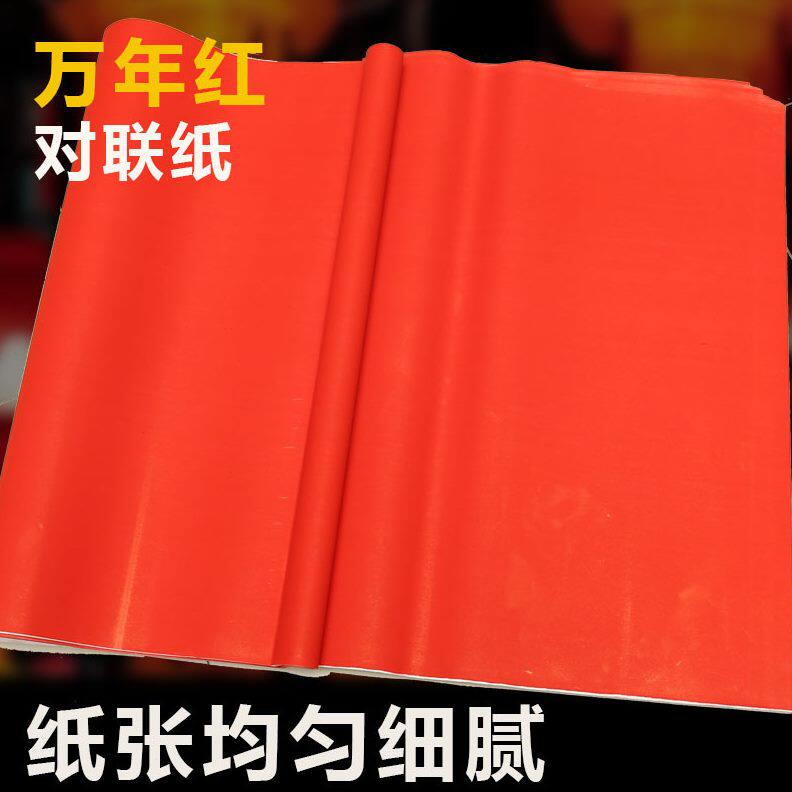 甄选万年红加长红纸手写空白对联纸加长福字剪纸春联书法全开大张