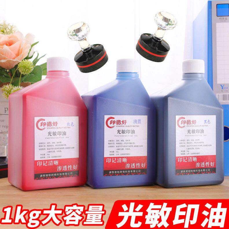 甄选光敏印油1kg 快干印油多色可选红色蓝色大印章材料厂家