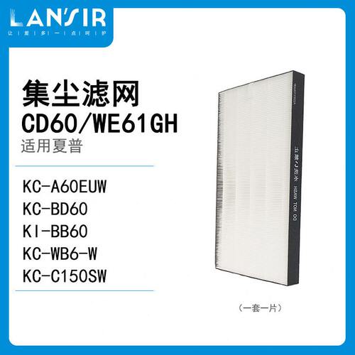 甄选lansir适用夏普KC-A60EUW/KC-BD60/KI-BB60/KC-WB6集尘过滤网