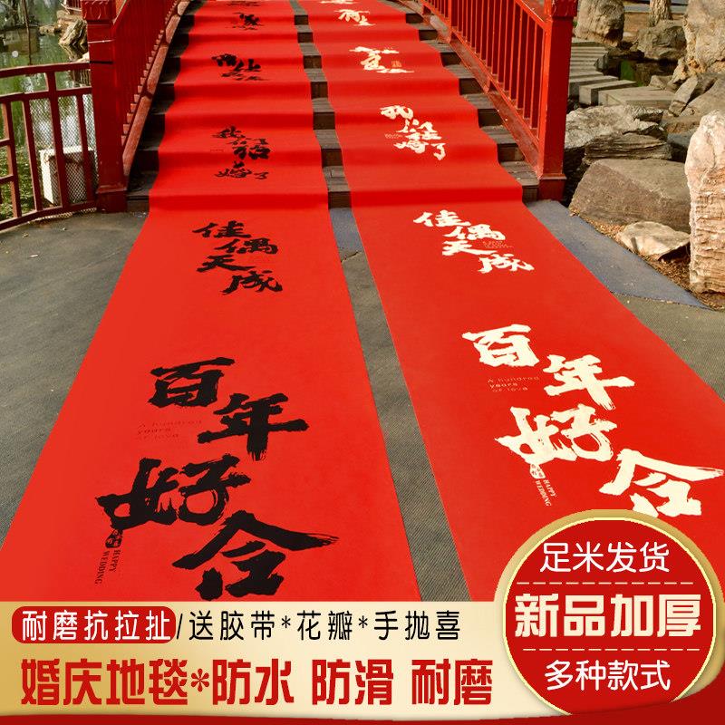 结婚婚庆用红地毯入户进门书法一次性加厚毯路引院子楼梯装饰用品