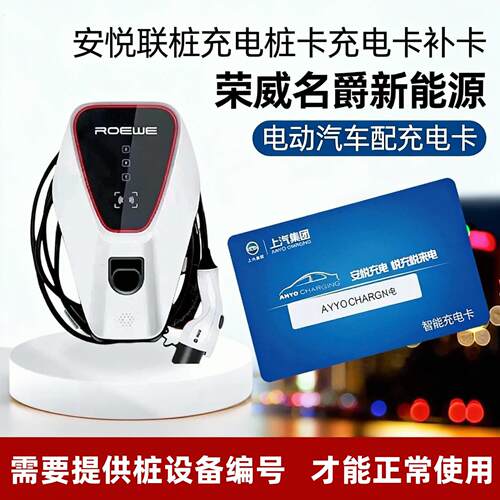 安悦联桩充电桩卡充电卡补卡荣威名爵新能源电动汽车配充电卡