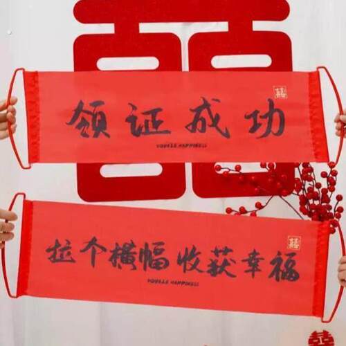 结婚礼手拉旗横幅拍照道具接亲堵门游戏用品大全新娘订婚领证登记
