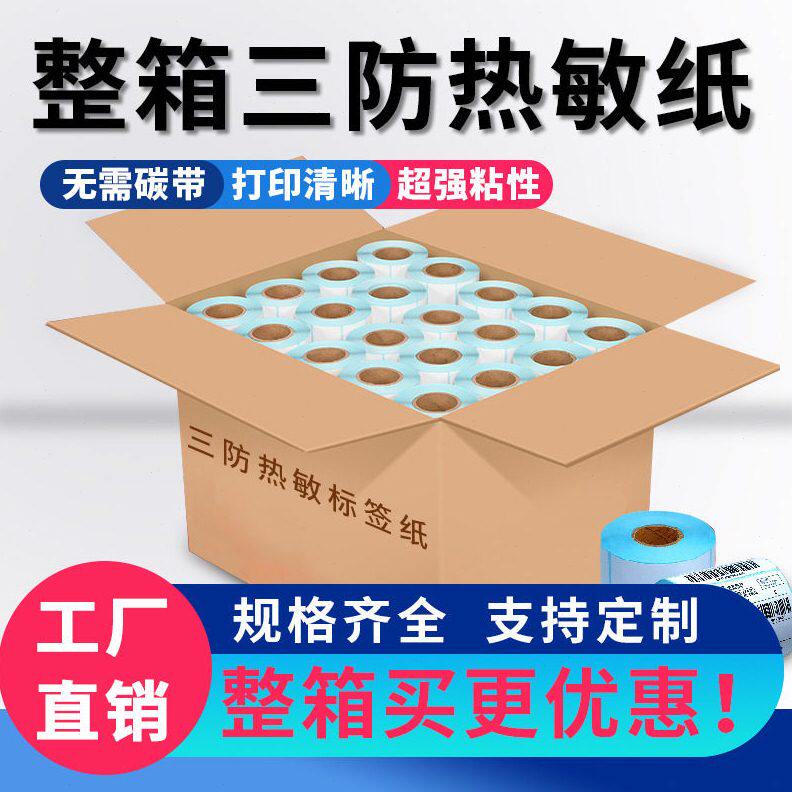 甄选整箱三防空白热敏标签纸不干胶贴纸100150条码打印纸e邮热敏