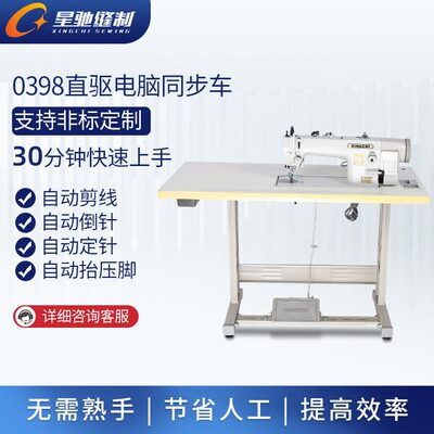 甄选星驰牌工业缝纫机 直驱电脑同步车 0398电脑一体厚料工业缝纫