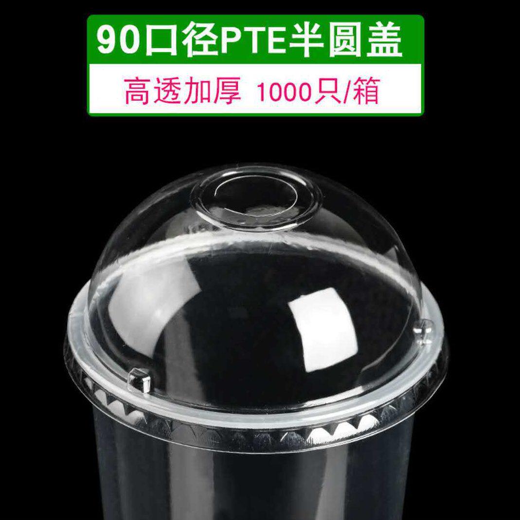 甄选一次性加厚90口径半圆盖 U型杯杯盖 90mm奶茶杯拱盖球盖PET半