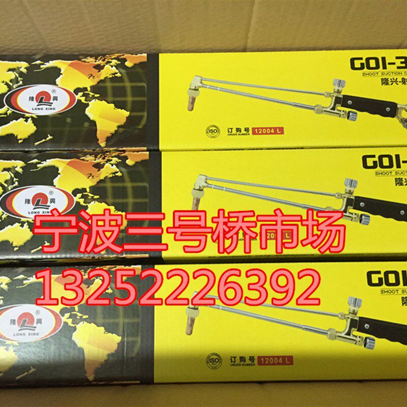 包邮宁波隆兴G01-30K.100K.300型射吸式割炬 割枪 割刀 氧气割枪