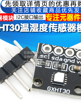 GXHT30模块 SHT30高精度数字温湿度测量传感器模块 IIC I2C 接口